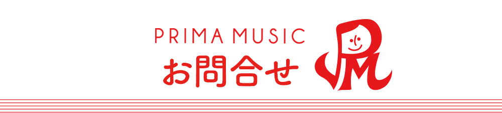 姪浜の音楽教室プリマミュージックへの問い合わせ