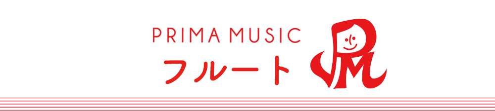 姪浜（福岡市西区）のフルート教室プリマミュージック