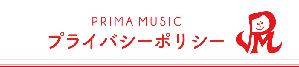 姪浜（福岡市西区）の音楽教室プリマミュージックプライバシーポリシー